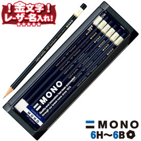 トンボ鉛筆 モノ MONO プラケース入り 12本入り 6H 5H 4H 3H 2H H F HB B 2B 3B 4B 5B 6B 【 名入れ 無料 】 漢字 ひらがな 金文字鉛筆 えんぴつ l_c