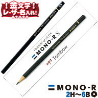 トンボ鉛筆 モノR MONO-RS 紙箱入り 六角軸 12本入り 2H H B 2B 3B 4B 6B 金文字 《 レーザー 名入れ 》 …
