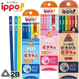 【名入れなし商品】 トンボ鉛筆 イッポ！ ippo! 3角軸 B 2B かきかた鉛筆低学年用ショートサイズ△▲三角▲△ 赤鉛筆1本入り鉛筆 えんぴつ 【6ダースまでネコポスもOK】