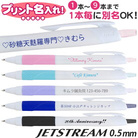三菱鉛筆 ジェットストリーム JET STREAM 名入れ ボールペン 0.5mm 1本毎に別名OK！