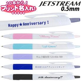 三菱鉛筆 ジェットストリーム JET STREAM 名入れ ボールペン 0.5mm UV【10本から！名入れ無料】