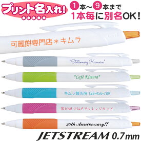 三菱鉛筆 ジェットストリーム JET STREAM 名入れ ボールペン 0.7mm 1本毎に別名OK！