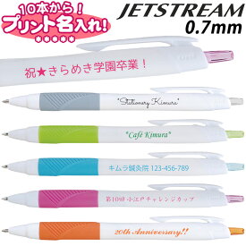 三菱鉛筆 ジェットストリーム JET STREAM 名入れ ボールペン 0.7mm 10本から 名入れ無料 UV