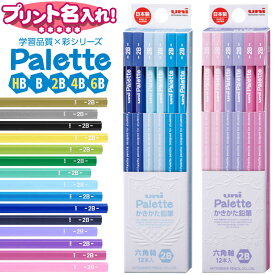 三菱鉛筆 uni Palette パレット かきかた鉛筆 六角軸 B 2B 12本入り 【UV プリント 名入れ 】 漢字 ひらがな 名入れ 鉛筆 えんぴつ 2b 名前入り ネーム入り卒園 入学 記念品 贈物 プレゼント 小学生 l_c