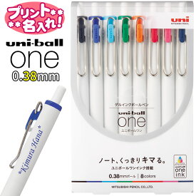 三菱鉛筆 ユニボールワン uni ball ONE0.38mm 8色アソート名入れ ボールペン 名入れ無料