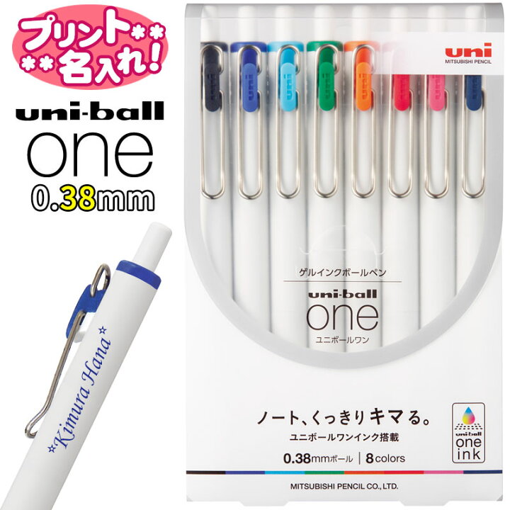 楽天市場 三菱鉛筆 ユニボールワン Uni Ball One0 38mm ８色アソート名入れ ボールペン 名入れ無料 文具のワンダーランド キムラヤ