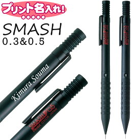 ぺんてる スマッシュ SMASH 0.5 0.3 シャープペン 【 名入れ 無料 】