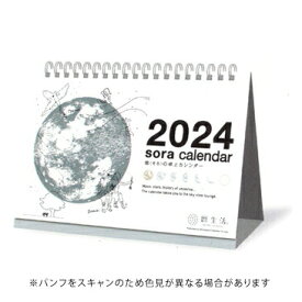 【10%OFFクーポン】新日本カレンダー 2024年版カレンダー 宙そらの卓上 白 Wリング製本 暦生活 メーカー品番NK-8951