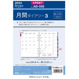 日本能率協会2024年4月始システム手帳リフィル バインデックスA5月間ダイアリーカレンダータイプ index付 メーカー品番AD056