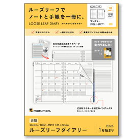 【10%OFFクーポン】マルマン 2026年版手帳 B5 ルーズリーフダイアリー 月間(カレンダースタイル+メモ) 26穴 maruman メーカー品番LD383-26