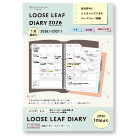 【10%OFFクーポン】マルマン2026年版手帳 B5 ルーズリーフダイアリー 月間(カレンダースタイル+メモ) パウダーカラー 26穴 メーカー品番LD383W-26