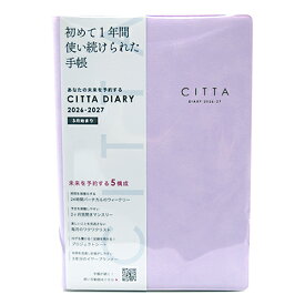 【10%OFFクーポン】ダイゴー 2026年3月始まり手帳 CITTA チッタ ダイアリー A5 春 ライラックパープル DAIGO メーカー品番E5333