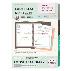 【10%OFFクーポン】マルマン 2026年4月始まり手帳リフィル B5 ルーズリーフダイアリー 月間マンスリー 26穴 maruman メーカー品番LD3834W-26