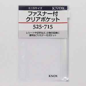 【10%OFFクーポン】ノックス システム手帳リフィル ミニ5サイズ ファスナー付クリアポケット KNOX メーカー品番525-715
