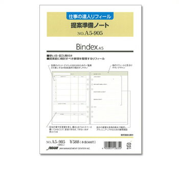 日本能率協会 バインデックス システム手帳リフィルA5サイズ仕事の達人R提案準備ノート メーカー品番A5905