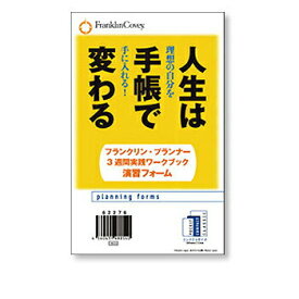 【10%OFFクーポン】フランクリンプランナー 「人生は手帳で変わる」3週間実践ワークブック 演習フォーム コンパクト メーカー品番62276