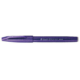【10%OFFクーポン】ぺんてる 筆タッチサインペンバイオレット 筆ペン メーカー品番SES15C-V