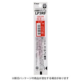 【10%OFFクーポン】パイロット ジュース アップ03専用 ゲルインキボールペン替芯 0.3mm レッド メーカー品番LP3RF12S3-R・50個までメール便にて発送いたします