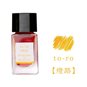 【10%OFFクーポン】パイロット 万年筆インキ iroshizuku色彩雫 mini いろしずく ミニインク 15ml 燈路(とうろ) メーカー品番INK-15N-TO