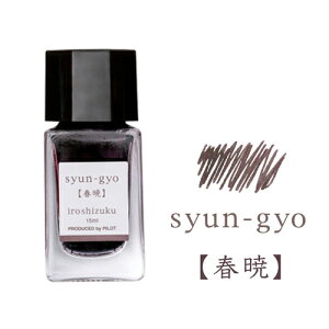 【10%OFFクーポン】パイロット万年筆インキiroshizuku色彩雫 mini いろしずく ミニインク 15ml 春暁(しゅんぎょう) メーカー品番INK-15N-SYG