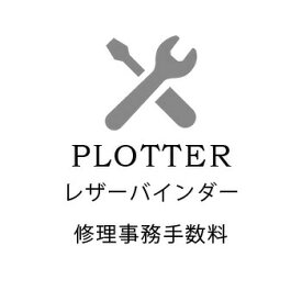 【10%OFFクーポン】 PLOTTERプロッター レザーバインダー修理事務手数料