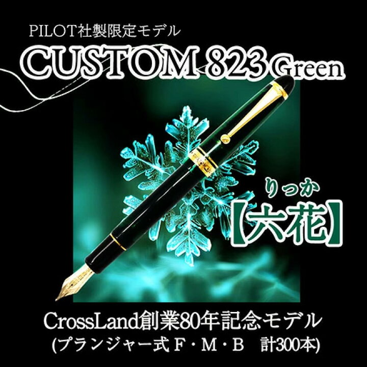 楽天市場】【10%OFFクーポン】CrossLand創業80周年記念モデル 万年筆  