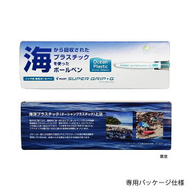 BSGK-10EFOP スーパーグリップG オーシャン プラスチック スリーブセット 0.5 油性ボールペン 200本 ノック式 SDGs ノベルティ 記念品 名入れ グッズ リサイクル 日本製