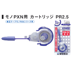 グリップにラバーを一体成型にした高次元修正テープ トンボ モノPXN用カートリッジ PR2.5