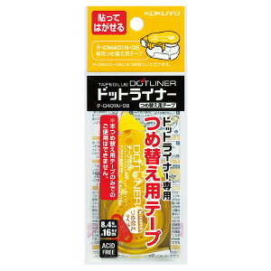 コクヨ ドットライナー カートリッジ つめ替えタイプ 8.4mm×16m 弱粘着 テープのり 貼って剥がせる 事務用品 事務作業