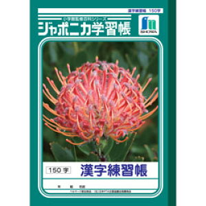 昔から愛される学習帳 ショウワノート ジャポニカB5"漢字練習帳150字"(小学三・四・五・六年生用)