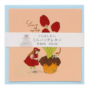 学研ステイフル くらはしれい ミニパックレター 花 イラストレーター 絵本作家 オシャレ プレゼント かわいい SNS映え
