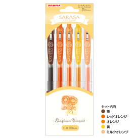 ゼブラ サラサクリップ 0.5 サンフラワー 5色セット ゲルインクボールペン 水性顔料 ロングセラー 記念品 カラーペン 日本製 オシャレ