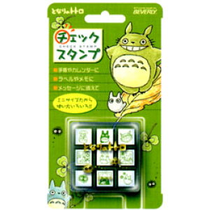 手帳やメモ、卓上カレンダー等にぴったりのミニサイズスタンプ9個入り ビバリー チェックスタンプ となりのトトロ