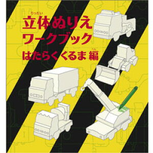 組み立てて、色も塗れる紙工作絵本 コクヨ 立体ぬりえワークブック はたらくくるま編