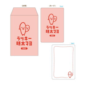 funbox ラッキー明太マヨ メッセージカードセット 封筒付き おかし かわいい マヨラー 限定 雑貨
