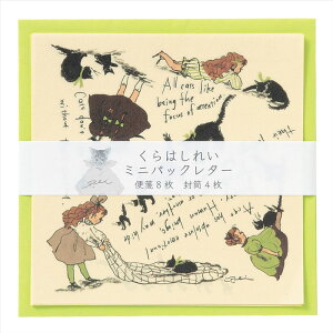 学研ステイフル くらはしれい ミニパックレター 黒猫 イラストレーター 絵本作家 オシャレ プレゼント かわいい SNS映え