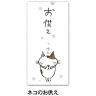 紙ING 多目的に使える和紙のぽち袋（長） ネコのお供え
