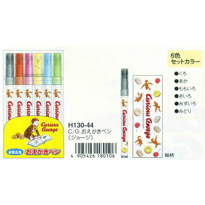 ベストセラーの絵本から登場☆ 学研ステイフル おさるのジョージ おえかきペン6色セット