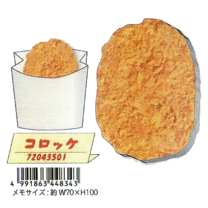 楽天市場 おいしいイラストをそのままメモに 相手に渡すと驚くかも サカモト 食べ歩きメモ コロッケ 文具の森 楽天市場店