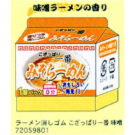 本物そっくり!?【おやつマーケット】サカモト お馴染みのラーメン袋型 ラーメン消しゴム こざっぱり一番 味噌