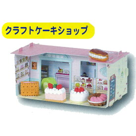 安心の日本製 簡単に組み立てられる台紙に消しゴムで遊ぼう★ イワコー おもしろ消しゴム クラフトハウス"ケーキショップ"