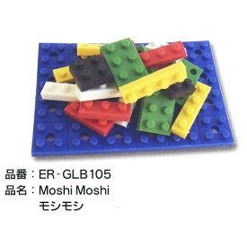 安心の日本製 消しゴムでできたカラフルな新感覚ブロック イワコーブロックス モシモシ