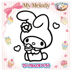 好きな色のマジックねんどをこねて好きな色を作ろう マジックねんど"マイメロディ"