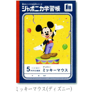 愛される名作シリーズ ジャポニカ学習 ショウワノート ミッキーマウス(ディズニー) 5mm方眼罫・B5判