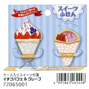 おいしいイラストをそのまま付箋に☆ サカモト ケース入りスイーツ付箋"イチゴパフェ&クレープ"