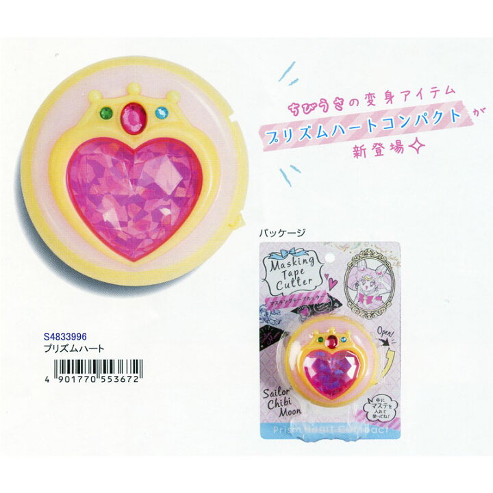 楽天市場 変身アイテムを立体ステーショナリーに サンスター文具 美少女戦士セーラームーン マスキングテープカッター プリズムハート 文具の森 楽天市場店