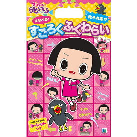 楽天市場 すごろく ふく わらいの通販