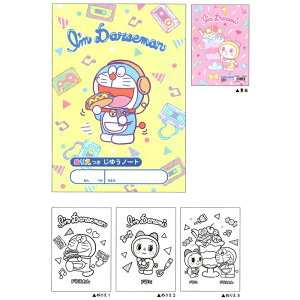 ドラえもん ぬりえ付き自由のノート 8OS