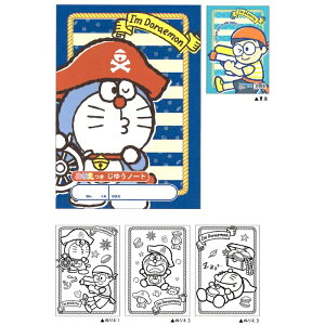 ドラえもん ぬりえ付き自由のノート マリンパイレーツ
