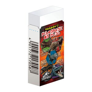 ジュラシック・ワールド 消しゴム ショウワノート 2021年 恐竜 新入学 祝い 記念品 プレゼント